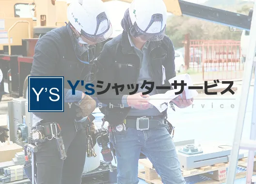 Y'sシャッターサービス 作業風景