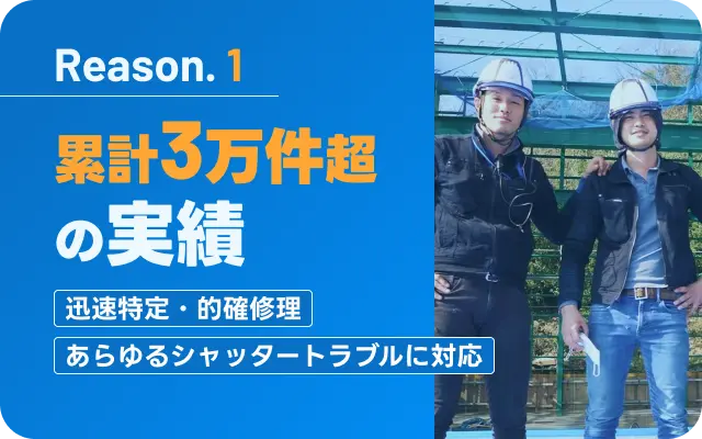累計3万件超の実績
